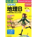 センター試験地理Bの点数が面白いほどとれる本 改訂第2版 新