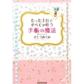 たった1行ですべてが叶う手帳の魔法 中経の文庫 さ L2