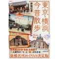 東京・横浜今昔散歩