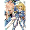 光機動飛翔兵器武装妖精フェアリア 3 MF文庫 J さ 6-10