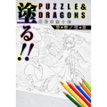 塗る!! PUZZLE&DRAGONS 超精密塗り絵 神の章/龍の章 (2)