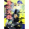 風水天戯 巻之2 角川ビーンズ文庫 77-2