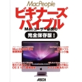 MacPeopleビギナーズバイブル Macユーザー必携の完全保存版! OS10Leopard対応