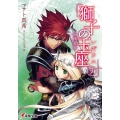 獅子の玉座〈レギウス〉 3 電撃文庫 ま 7-10