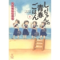 しーちゃんの青春ごはん 2巻 思い出食堂コミックス