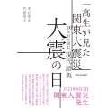 一高生が見た関東大震災100年目に読む、現代語版 大震の日