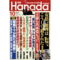 月刊Hanada 2023年 10月号 [雑誌]