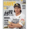 月刊 HAWKS (ホークス) 2023年 10月号 [雑誌]