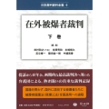 在外被爆者裁判 下巻 日本裁判資料全集 6