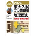 東大入試プレ問題集地理歴史 2024 日本史・世界史・地理