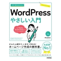 今すぐ使えるかんたんWordPressやさしい入門 WordPress 6.x対応版