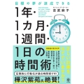 目標や夢が達成できる!1年・1ヵ月・1週間・1日の時間術