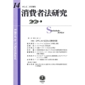 消費者法研究 第14号(2023・09)