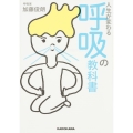 人生が変わる 呼吸の教科書