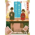 僕と彼女の嘘つきなアルバム 角川文庫 た 78-2