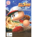 実況パワフルプロ野球2016公式パーフェクトガイド