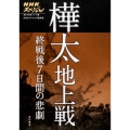 樺太地上戦 終戦後7日間の悲劇 NHKスペシャル 戦争の真実シリーズ 2