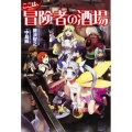 ここは、冒険者の酒場 FUJIMI SHOBO NOVELS
