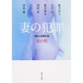 妻の犯罪 官能小説傑作選哀の性 角川文庫 か 100-2