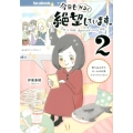 今日もかるく絶望しています。2 落ち込みがちガールの日常コミックエッセイ