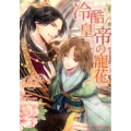 冷酷皇帝の寵花 B-PRINCE文庫 つ 1-2
