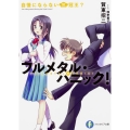 自慢にならない三冠王? 富士見ファンタジア文庫 か 3-2-3 フルメタル・パニック