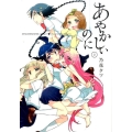 あやかしぃのに 2 電撃コミックスNEXT 68-2