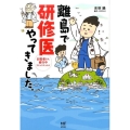 離島で研修医やってきました。 お医者さん修行中コミックエッセイ