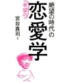 「絶望の時代」の希望の恋愛学