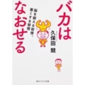バカはなおせる 脳を鍛える習慣、悪くする習慣