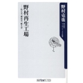 野村再生工場 ――叱り方、褒め方、教え方