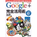 グーグルプラス Google+ 完全活用術 facebookを超える大本命のSNSがはじまった!