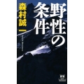 野性の条件 カドカワ・エンタテインメント