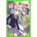 死者の学園祭 角川つばさ文庫 B あ 1-1