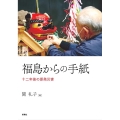 福島からの手紙 十二年後の原発災害