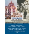 神奈川の関東大震災 100年後の視点