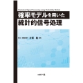 確率モデルを用いた統計的信号処理