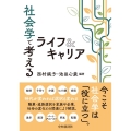 社会学で考えるライフ&キャリア