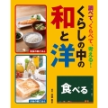 食べる 図書館用堅牢製本 調べて、くらべて、考える!くらしの中の和と洋