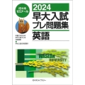 早大入試プレ問題集英語 2024