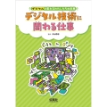 デジタル技術に関わる仕事 過去と現在をくらべて、未来をえがこう! デジタルで変わるわたしたちの未来