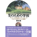 生のための学校 改訂新版 デンマークで生まれたフリースクール フォルケホイスコーレの世界