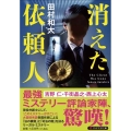 消えた依頼人 PHP文芸文庫 た 10-1