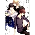 ぼくらの恋をきみは知らない fleur comics
