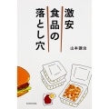激安食品の落とし穴