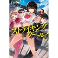 ストライキングガール! カドカワBOOKS M え 2-1-1