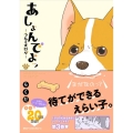 あしょんでよッ-うちの犬ログ 3 MFCジーンピクシブシリーズ