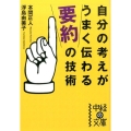 自分の考えがうまく伝わる「要約」の技術 中経の文庫 ほ 8-1