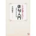 ここが知りたい!俳句入門 上達のための18か条 角川俳句ライブラリー