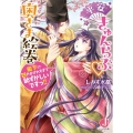 平安きゅんらぶ・奥さま絵巻 殿下に甘やかされすぎて恥ずかしいですっ!! ジュエル文庫 し 1-2